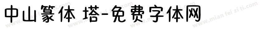 中山篆体 塔字体转换